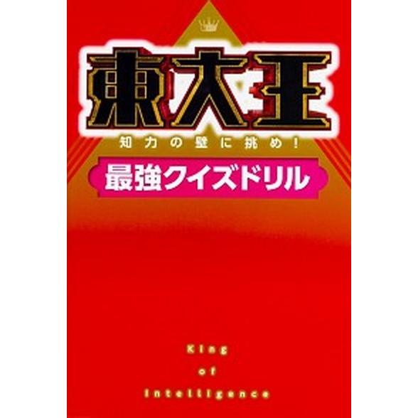 東大王 知力の壁に挑め！最強クイズドリル/ＫＡＤＯＫＡＷＡ（単行本） 中古