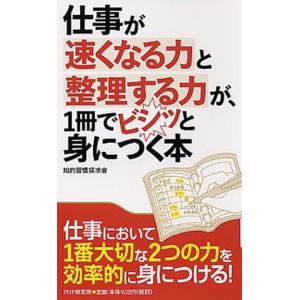 仕事が速くなる力と整理する力が、１冊でビシッと身につく本/ＰＨＰ研究所/知的習慣探求舎（新書） 中古