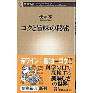 コクと旨味の秘密/新潮社/伏木亨（新書） 中古
