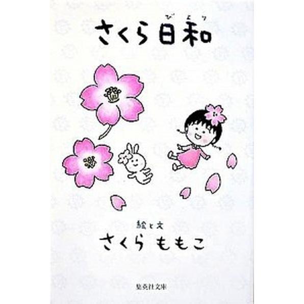 さくら日和   /集英社/さくらももこ (文庫) 中古