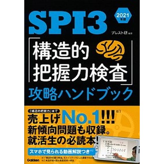 ＳＰＩ３「構造的把握力検査」攻略ハンドブック  ２０２１年版 /学研プラス/ブレスト研 (単行本) ...