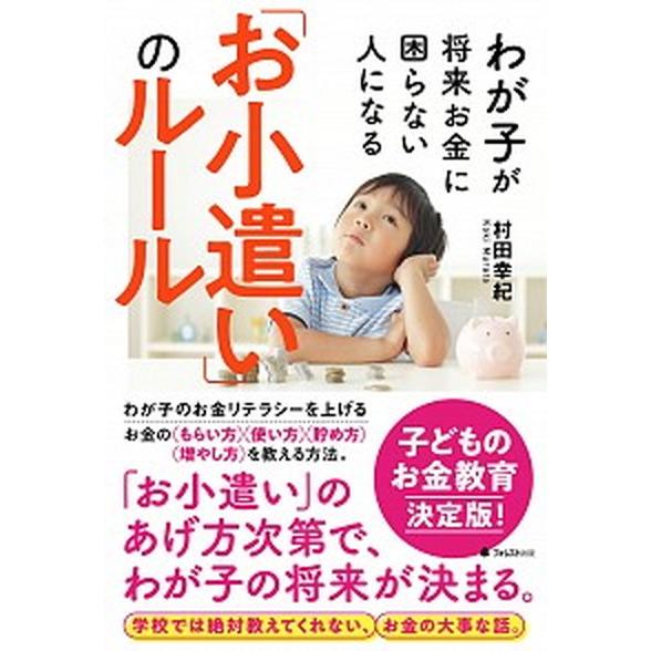 わが子が将来お金に困らない人になる「お小遣い」のルール   /フォレスト出版/村田幸紀（単行本） 中...