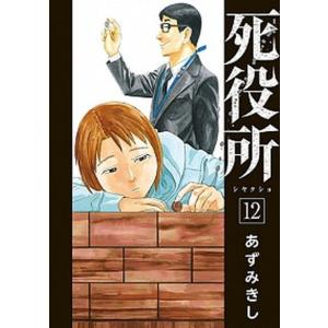 死役所  １２ /新潮社/あずみきし (コミック) 中古｜vaboo