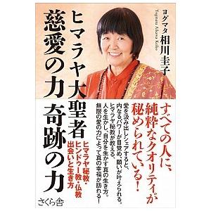 ヒマラヤ大聖者慈愛の力奇跡の力 ヒマラヤ秘教・ヒンドゥー教・仏教　出会いと生き方