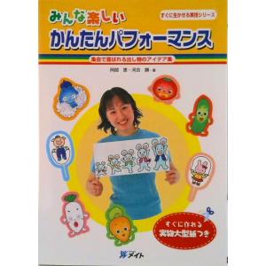 楽しいかんたんパフォーマンス集の買取情報