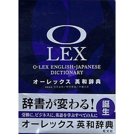 オ-レックス英和辞典   /旺文社/花本金吾（単行本） 中古