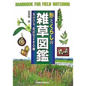 形とくらしの雑草図鑑 見分ける 身近な280種  /全国農村教育協会/岩瀬徹  