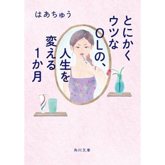 とにかくウツなＯＬの、人生を変える１か月/ＫＡＤＯＫＡＷＡ/はあちゅう（文庫） 中古