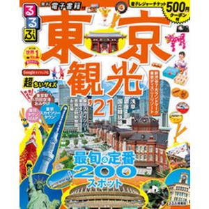 るるぶ東京観光超ちいサイズ  ’21 /JTBパブリッシング 
