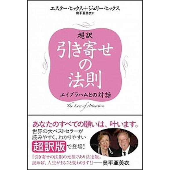 超訳引き寄せの法則 エイブラハムとの対話/ＳＢクリエイティブ/エスター・ヒックス（単行本） 中古