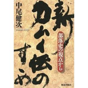 新・カムイ伝のすゝめ 部落史の視点から/解放出版社/中尾健次（単行本（ソフトカバー）） 中古