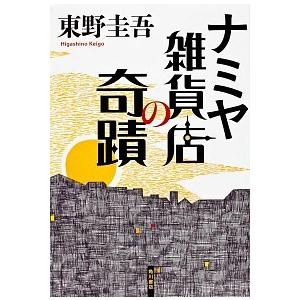 ナミヤ雑貨店の奇蹟/角川書店/東野圭吾（単行本） 中古