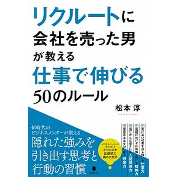 リクルートに会社を売った男が教える仕事で伸びる５０のルール   /フォレスト出版/松本淳（実業家）（...