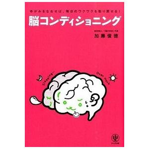 脳コンディショニング ゆがみをなおせば、毎日のワクワクを取り戻せる！  /かんき出版/加藤俊徳 (単...