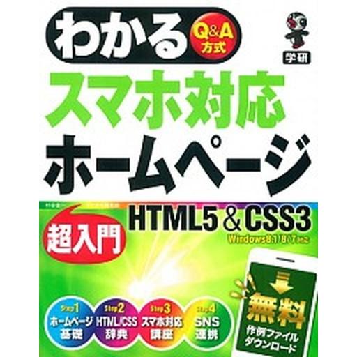 わかるスマホ対応ホ-ムペ-ジ超入門ＨＴＭＬ５＆ＣＳＳ３ Ｑ＆Ａ方式/学研パブリッシング/村谷圭一（単...
