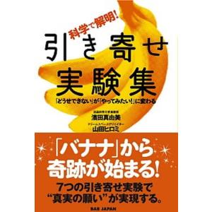 科学で解明引き寄せ実験集   /BABジャパン/濱田真由美  