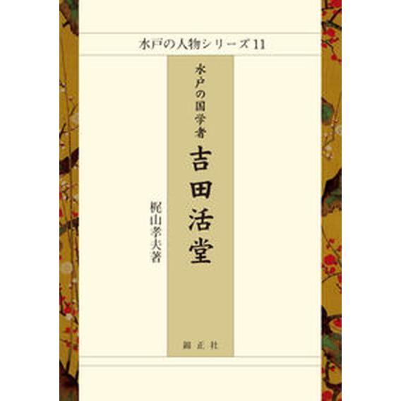 水戸の国学者吉田活堂/錦正社/梶山孝夫（単行本） 中古