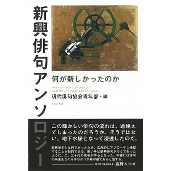 新興俳句アンソロジー 何が新しかったのか  /ふらんす堂/現代俳句協会青年部（文庫） 中古