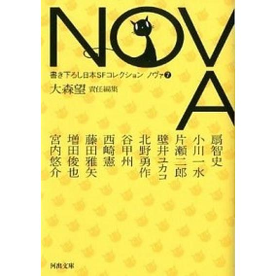 ＮＯＶＡ 書き下ろし日本ＳＦコレクション ７/河出書房新社/大森望（文庫） 中古