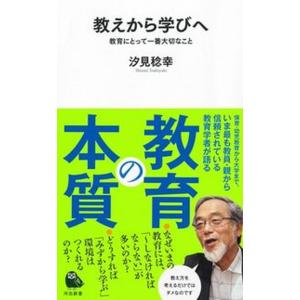 教えから学びへ 教育にとって一番大切なこと/河出書房新社/汐見稔幸（新書） 中古