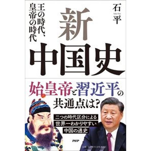 新中国史 王の時代、皇帝の時代/ＰＨＰ研究所/石平（単行本） 中古