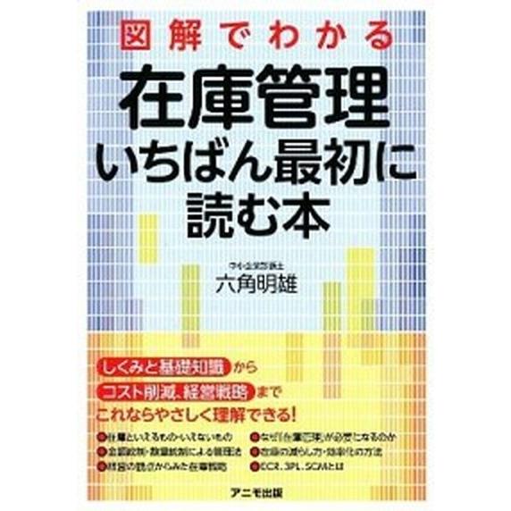 図解でわかる在庫管理いちばん最初に読む本   /アニモ出版/六角明雄（単行本） 中古