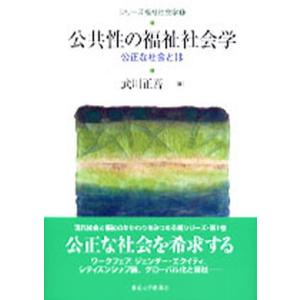 シリ-ズ福祉社会学  １ /東京大学出版会 (単行本) 中古