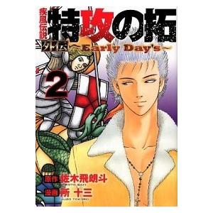 疾風伝説特攻の拓外伝 ｅａｒｌｙ ｄａｙ ｓ ２ 講談社 所十三 コミック 中古 Vau30 Value Books 通販 Yahoo ショッピング