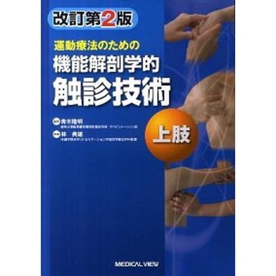 運動療法のための機能解剖学的触診技術  上肢 改訂第２版/メジカルビュ-社/林典雄 (単行本) 中古