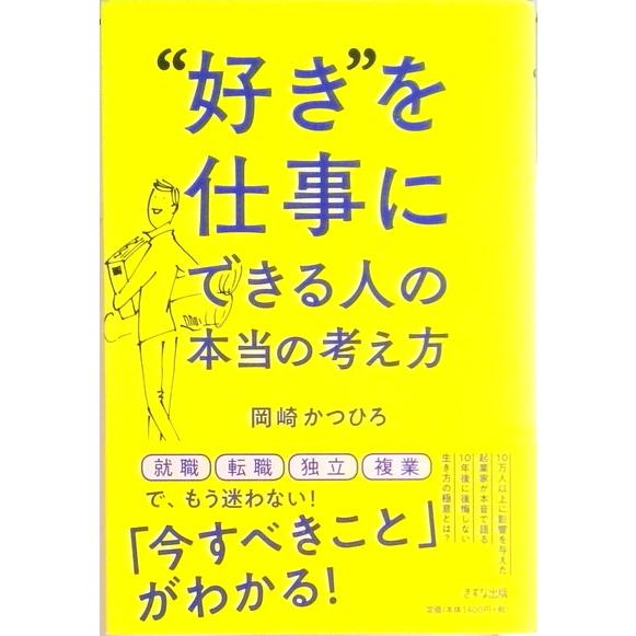 “好き”を仕事にできる人の本当の考え方   /きずな出版/岡崎かつひろ（単行本（ソフトカバー）） 中...