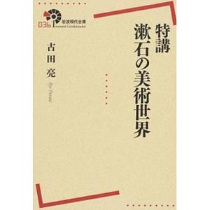 特講漱石の美術世界   /岩波書店/古田亮（単行本（ソフトカバー））
