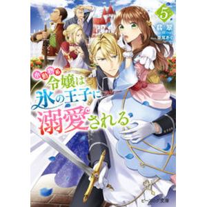 小動物系令嬢は氷の王子に溺愛される  ５ /ＫＡＤＯＫＡＷＡ/翡翠（文庫） 中古｜vaboo