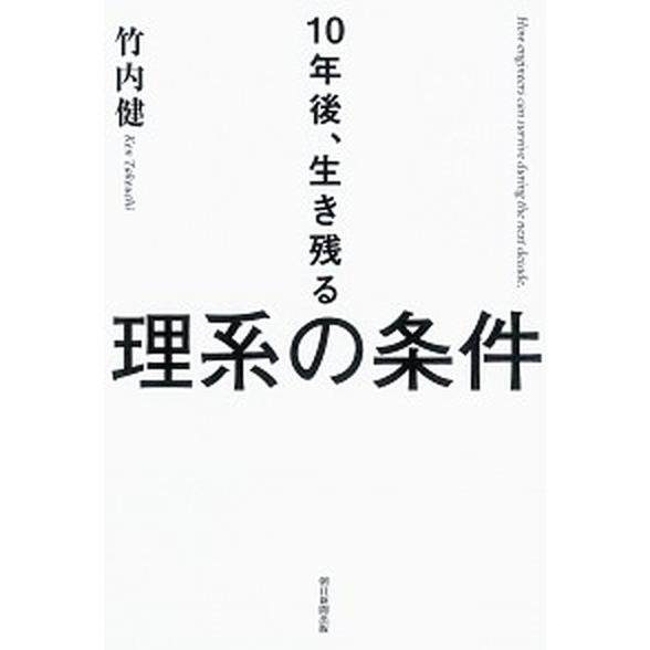 １０年後、生き残る理系の条件/朝日新聞出版/竹内健（単行本） 中古