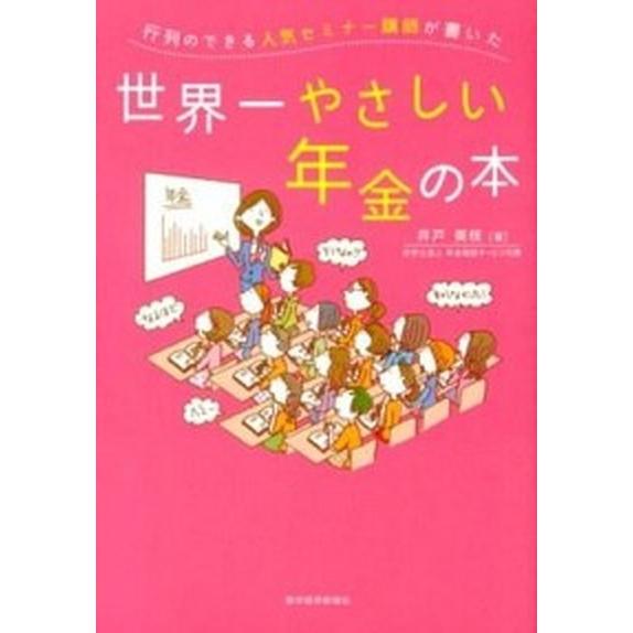 行列のできる人気セミナ-講師が書いた世界一やさしい年金の本   /東洋経済新報社/井戸美枝 (単行本...