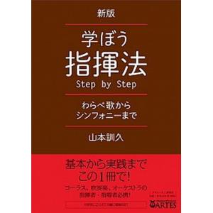 学ぼう指揮法step by step わらべ歌からシンフォニ-まで  新版/アルテスパブリッシング/山本訓久  