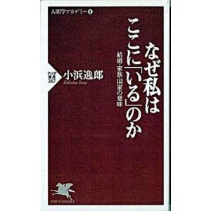 なぜ私はここに「いる」のか 結婚・家族・国家の意味/ＰＨＰ研究所/小浜逸郎（新書） 中古