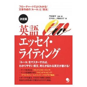 英語エッセイ・ライティング 決定版  /コスモピア/門田修平 (単行本) 中古