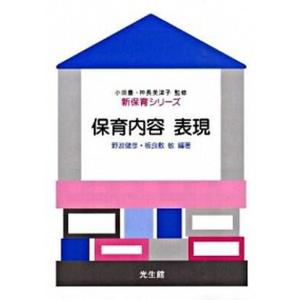 保育内容表現   /光生館/野波健彦 