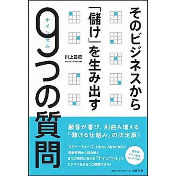 そのビジネスから「儲け」を生み出す９つの質問   /日経ＢＰ社/川上昌直 (単行本) 中古