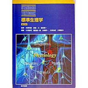 標準生理学   第６版/医学書院/小澤瀞司（単行本） 中古