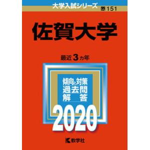 佐賀大学  2020 /教学社