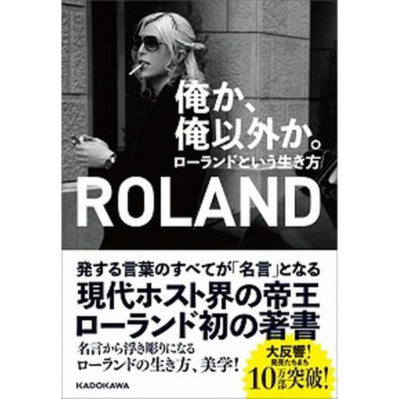 俺か、俺以外か。 ローランドという生き方/ＫＡＤＯＫＡＷＡ/ＲＯＬＡＮＤ（単行本） 中古