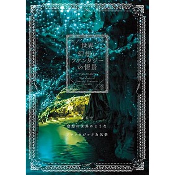 世界幻想とファンタジーの情景   /パイインタ-ナショナル/パイインターナショナル（単行本（ソフトカ...