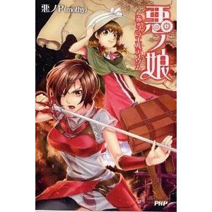 悪ノ娘 赤のプラエルディウム/ＰＨＰ研究所/悪ノＰ（単行本（ソフトカバー）） 中古