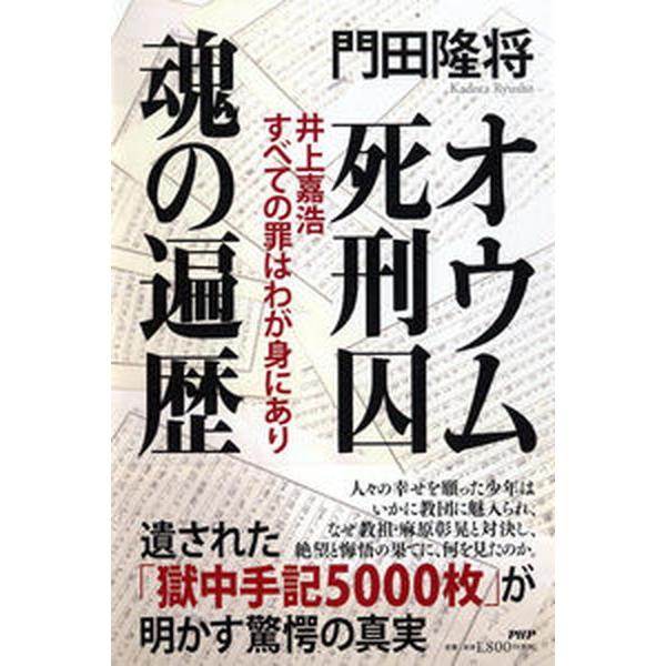 オウム死刑囚魂の遍歴 井上嘉浩　すべての罪はわが身にあり/ＰＨＰ研究所/門田隆将（単行本） 中古
