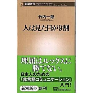 人は見た目が９割   /新潮社/竹内一郎（新書） 中古