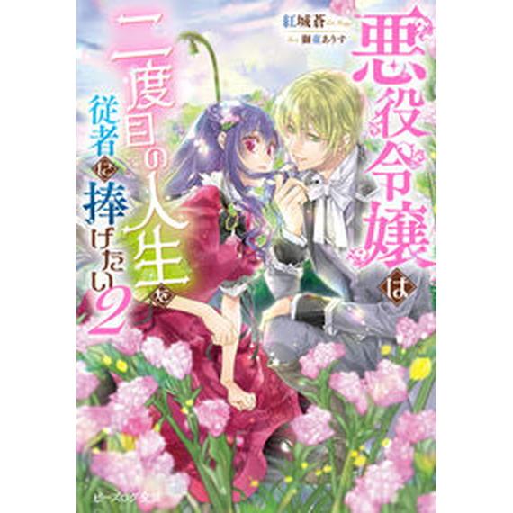悪役令嬢は二度目の人生を従者に捧げたい ２/ＫＡＤＯＫＡＷＡ/紅城蒼（文庫） 中古