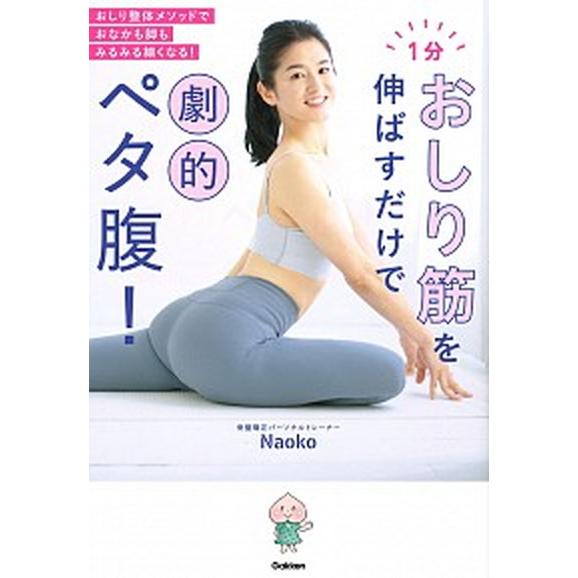 １分おしり筋を伸ばすだけで劇的ペタ腹！   /学研プラス/Ｎａｏｋｏ（単行本） 中古