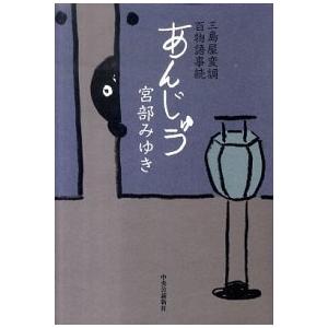 あんじゅう 三島屋変調百物語事続  /中央公論新社/宮部みゆき（ハードカバー） 中古