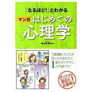 「なるほど！」とわかるマンガはじめての心理学   /西東社/ゆうきゆう（単行本（ソフトカバー）） 中...